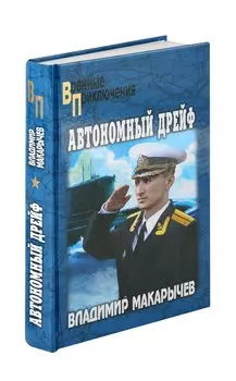 Автономный дрейф