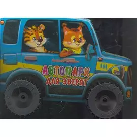 Автопарк для зверят: книжка-игрушка на картоне