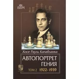 Автопортрет гения т.2 1922-1939 (ВШМ) Капабланка