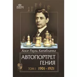 Автопортрет гения т.1 1901-1921 (ВШМ) Капабланка