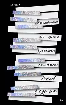 Автопортрет на фоне русского пианино