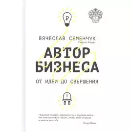 Автор бизнеса. От идеи до свершения