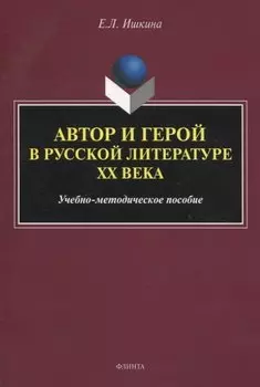 Автор и герой в русской литературе ХХ века. Учебно-методическое пособие