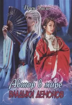 Автор в мире Владыки демонов