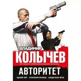 Авторитет (комплект из 3 книг)