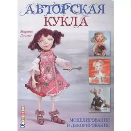 Авторская кукла. Моделирование и декорирование