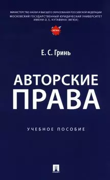 Авторские права: учебное пособие