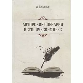 Авторские сценарии исторических пьес