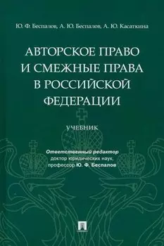 Авторское право и смежные права в Российской Федерации: учебник