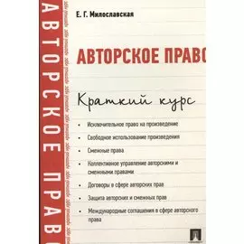 Авторское право. Краткий курс: учебное пособие