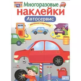 Автосервис. Многоразовые наклейки