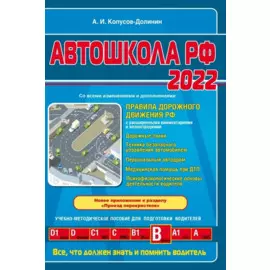 Автошкола РФ. Правила дорожного движения с комментариями и иллюстрациями (с посл. изм. и доп. на 2022 год).