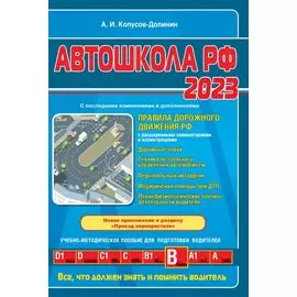 Автошкола РФ. Правила дорожного движения с комментариями и иллюстрациями (с посл. изм. и доп. на 2023 год).