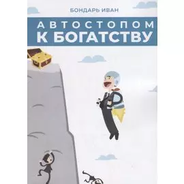 Автостопом к богатству