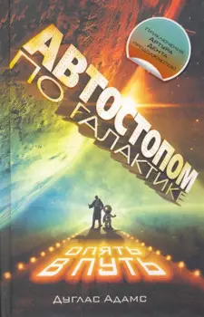 Автостопом по Галактике. Опять в путь; Жизнь ,Вселенная и все остальное; Всего хорошего, и спасибо за рыбу!; В основном безвредна