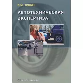 Автотехническая экспертиза Справ.-метод.пос. (Тишин)