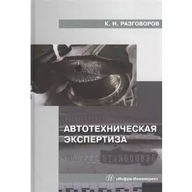 Автотехническая экспертиза: Учебное пособие