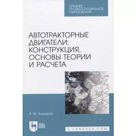 Автотракторные двигатели: конструкция, основы теории и расчета. Учебник для СПО