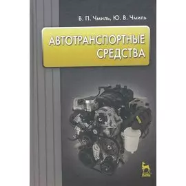 Автотранспортные средства: Учебное пособие.