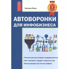 Автоворонка для инфобизнеса
