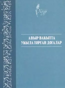 Авыр вакытта укыла торган догалар (на татарском языке)