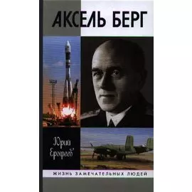 Аксель Берг