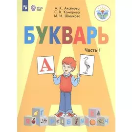 Аксенова. Букварь 1 кл.Учебник В 2-х ч. Ч.1 (VIII вид.) / УМК Бгажноковой (ФГОС)
