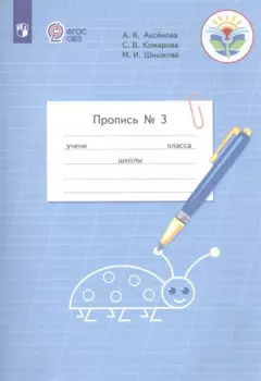 Аксенова. Пропись.1 кл. В 3-х ч. Ч.3 (VIII вид) /УМК Бгажноковой (ФГОС)