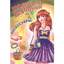 Аксессуары (мМодДев) Битарова