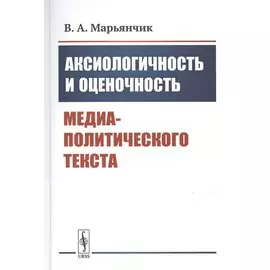 Аксиологичность и оценочность медиа-политического текста