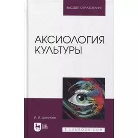 Аксиология культуры. Учебное пособие для вузов