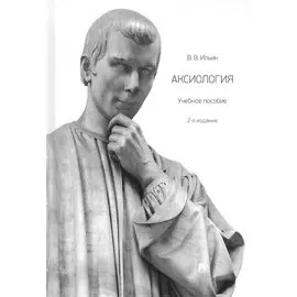 Аксиология. Учебное пособие