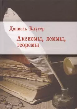 Аксиомы, леммы, теоремы