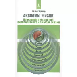 Аксиомы жизни. Популярно о медицине, бионеорганике и смысле жизни