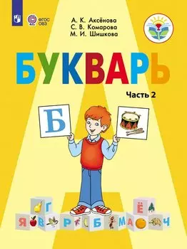 Букварь. 1 класс. Учебник. В 2-х частях. Часть 2 (для обучающихся с интеллектуальными нарушениями)