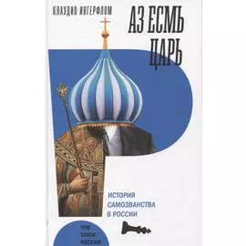 Аз есмь царь. История самозванства в России.