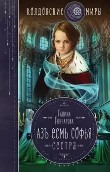 Азъ есмь Софья. Сестра