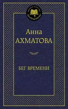 Бег времени