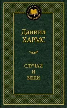 Аз.Мир.клас.Хармс.Случаи и вещи