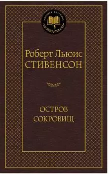 Остров Сокровищ