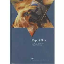 Азарел. Роман / Azarel