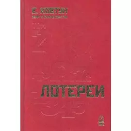 Азарт в Стране Советов. Том 2. Лотереи