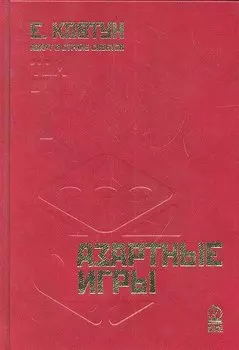 Азарт в Стране Советов: В 3 т. Т. 1: Азартные игры.
