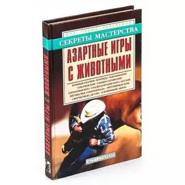 Азартные игры с животными