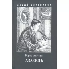Азазель