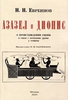 Азазел и Дионис. О происхождении сцены в связи с зачатками драмы у семитов