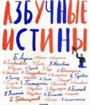 Азбучные истины