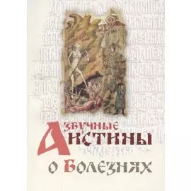 Азбучные истины о болезнях