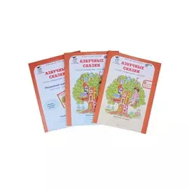 Азбучные сказки. 0 кл. Р/т в 2-х ч. + цветное приложение. Комплект. (ФГОС)