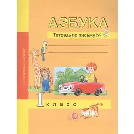 Азбука. 1 класс. Тетрадь по письму № 3